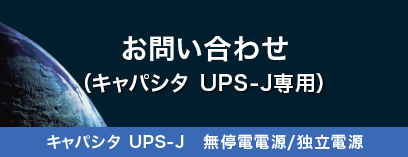 お問い合わせ （キャパシタ UPS-J専用）